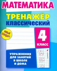 Д. Ульянов: Математика. 4 класс. Тренажёр классический