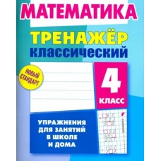 Д. Ульянов: Математика. 4 класс. Тренажёр классический