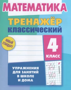 Математика 4кл [Тренажер классический]