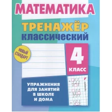 Математика 4кл [Тренажер классический]