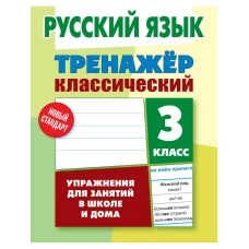 Алла Карпович: Русский язык. 3 класс. Тренажер классический