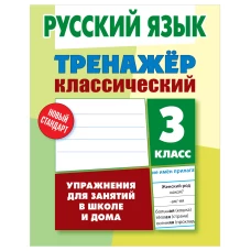 Алла Карпович: Русский язык. 3 класс. Тренажер классический