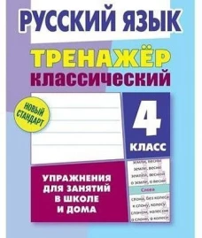 Алла Карпович: Русский язык. 4 класс. Тренажёр классический