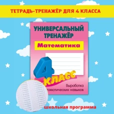 Станислав Петренко: Математика. 4 класс. Универсальный тренажер