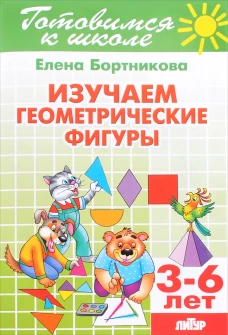 Изучаем геометрические фигуры (для детей 3-6 лет)