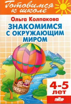 Знакомимся с окружающим миром