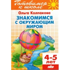 Знакомимся с окружающим миром