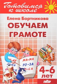 Обучение грамоте. Для детей 4-6 лет