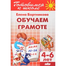 Обучение грамоте. Для детей 4-6 лет