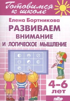 Развиваем вним. и логич. мышление (д/детей 4-6лет)