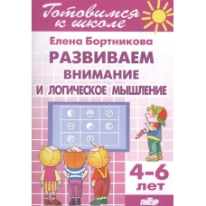 Развиваем вним. и логич. мышление (д/детей 4-6лет)