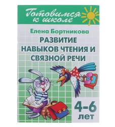 Развит.нав.чтения и связной речи (д/детей 4-6 лет)
