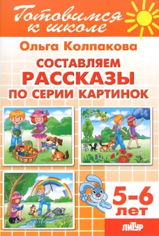 Сост. рассказы по серии картинок (д/детей 5-6 лет)
