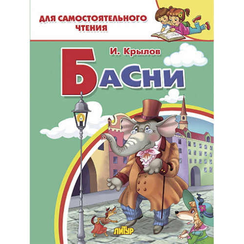 Иван Крылов: Басни
