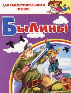 Былины