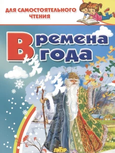 Времена года