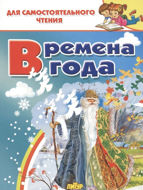 Времена года