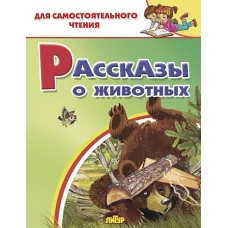 Рассказы о животных