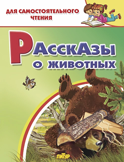 Рассказы о животных