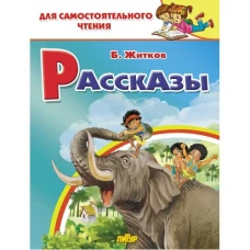 Борис Житков: Рассказы