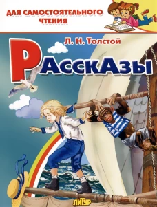 Лев Толстой: Рассказы&nbsp;