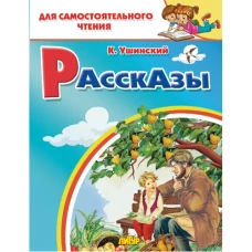 Рассказы&nbsp;Ушинского