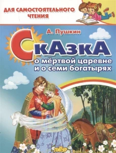 Александр Пушкин: Сказка о мёртвой царевне и семи богатырях