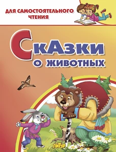 Сказки о животных