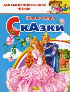 Сказки.Перро