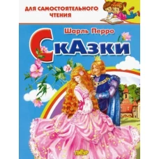 Сказки.Перро