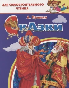 Сказки.Пушкин
