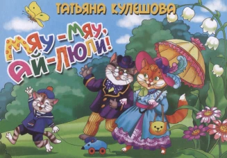 Мяу-мяу, ай-люли!