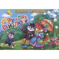 Мяу-мяу, ай-люли!