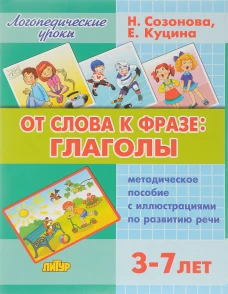 От слова фразе: глаголы (для детей 3-7 лет)