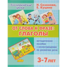 От слова фразе: глаголы (для детей 3-7 лет)