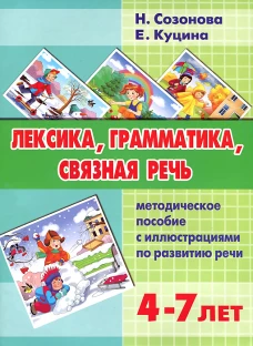 Лексика, грамматика, связная речь. Метод. пособ