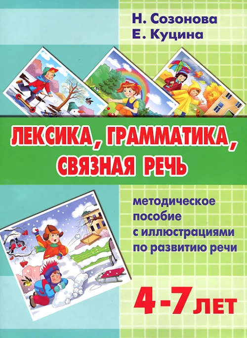 Лексика, грамматика, связная речь. Метод. пособ