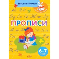 Прописи (для детей 6-7 лет)