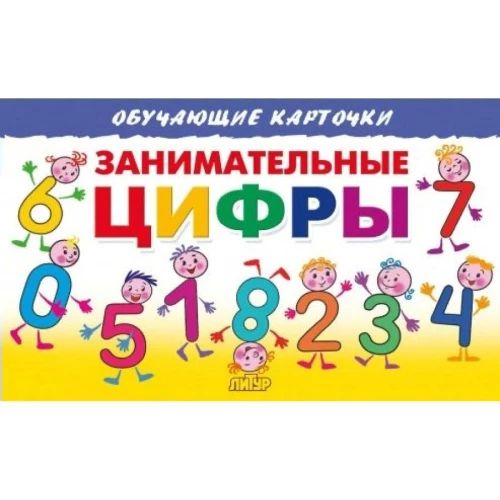 Занимательные цифры