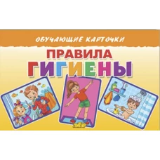Татьяна Кулешова: Карточки. Правила гигиены