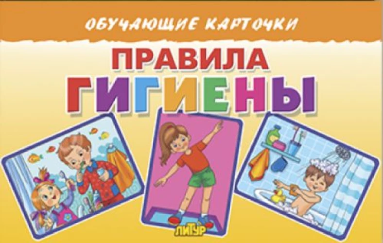Татьяна Кулешова: Карточки. Правила гигиены
