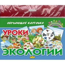 Уроки экологии