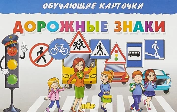 Карточки. Дорожные знаки&nbsp;