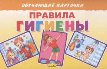Правила гигиены