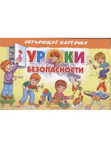 Карточки. Уроки безопасности