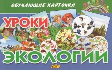Уроки экологии