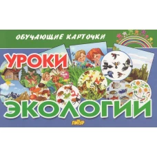 Уроки экологии