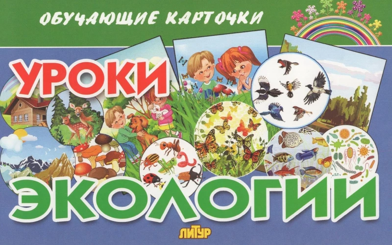 Уроки экологии
