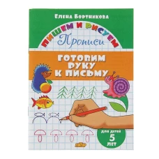 Готовим руку к письму (для детей 5 лет)&nbsp;