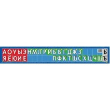 Звукобуквенный ряд (мини)